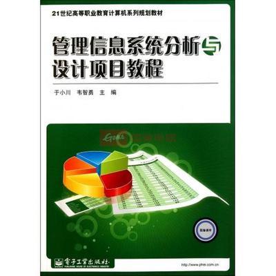 管理信息系统分析与设计项目教程(21世纪高等职业教育计算图片,外观图,细节图 -国美在线