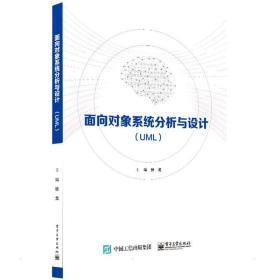 面向对象系统分析与设计(uml) 大中专理科计算机 张戈