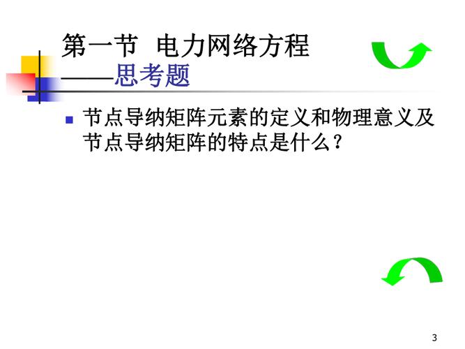 电力系统稳态分析第4章复杂电力系统潮流的计算机算法