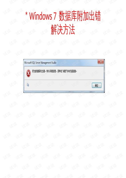 医学计算机应用基础 win7数据库附加 数据关系图 出错处理.pptx资源 csdn文库