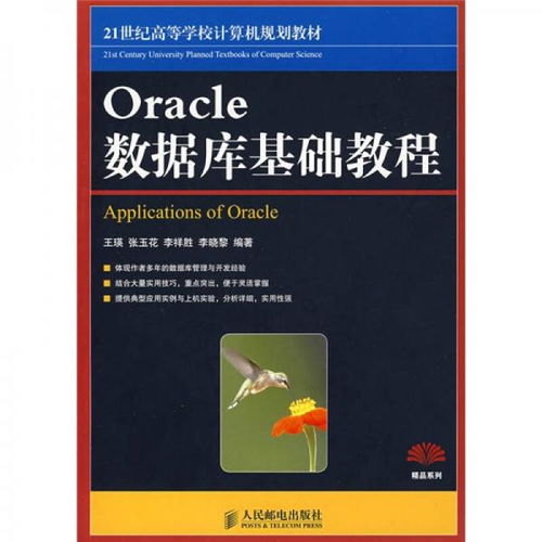 21世纪高等学校计算机规划教材 精品系列 oracle数据库基础教程