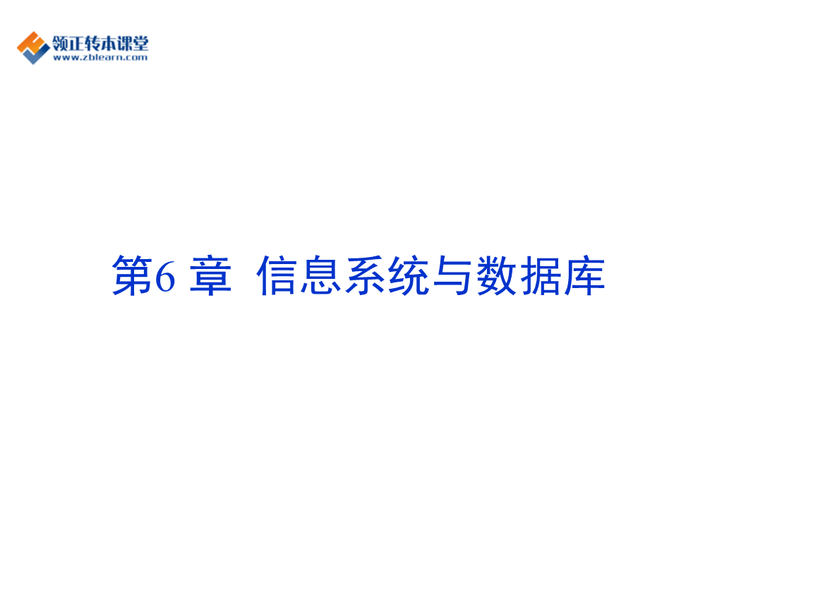 2017年江苏省专转本计算机复习资料第6章信息系统与数据库.ppt