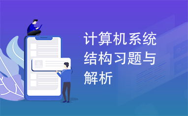 计算机系统结构习题与解析